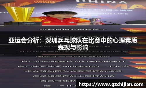 亚运会分析：深圳乒乓球队在比赛中的心理素质表现与影响