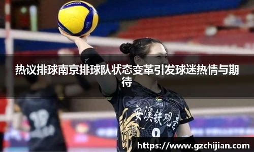 热议排球南京排球队状态变革引发球迷热情与期待