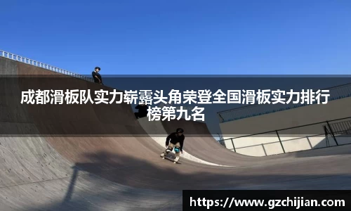 成都滑板队实力崭露头角荣登全国滑板实力排行榜第九名
