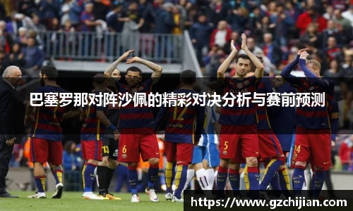 巴塞罗那对阵沙佩的精彩对决分析与赛前预测