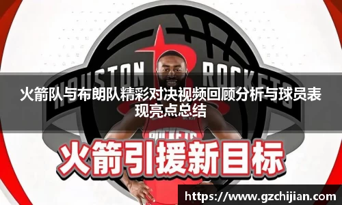 火箭队与布朗队精彩对决视频回顾分析与球员表现亮点总结