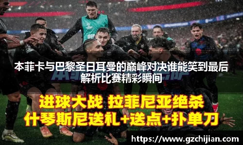 本菲卡与巴黎圣日耳曼的巅峰对决谁能笑到最后解析比赛精彩瞬间