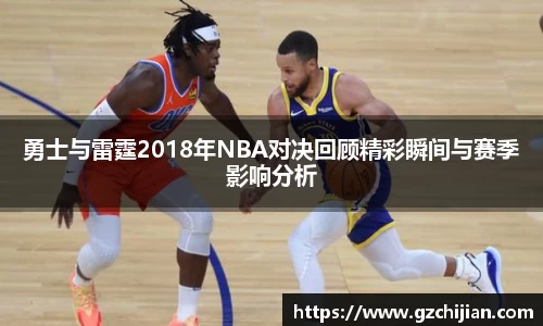 勇士与雷霆2018年NBA对决回顾精彩瞬间与赛季影响分析