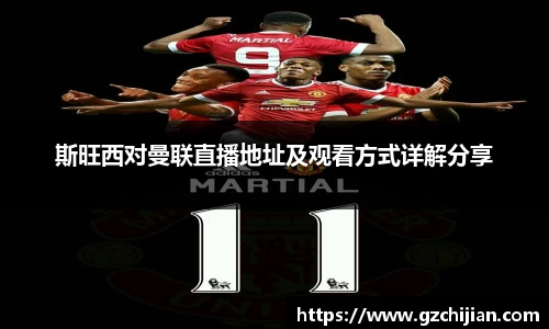 斯旺西对曼联直播地址及观看方式详解分享