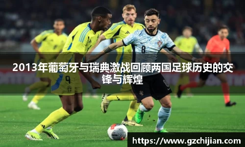 2013年葡萄牙与瑞典激战回顾两国足球历史的交锋与辉煌