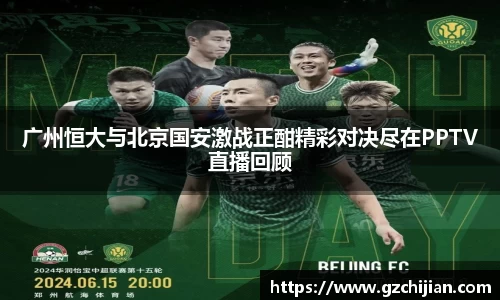 广州恒大与北京国安激战正酣精彩对决尽在PPTV直播回顾