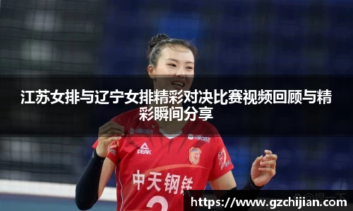 江苏女排与辽宁女排精彩对决比赛视频回顾与精彩瞬间分享
