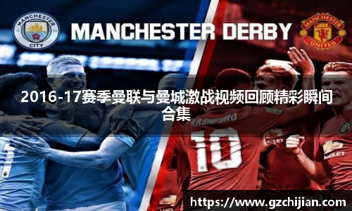 2016-17赛季曼联与曼城激战视频回顾精彩瞬间合集